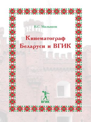 cover image of Кинематограф Беларуси и ВГИК